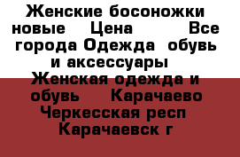 :Женские босоножки новые. › Цена ­ 700 - Все города Одежда, обувь и аксессуары » Женская одежда и обувь   . Карачаево-Черкесская респ.,Карачаевск г.